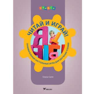 Читай и играй! Занимательные настольные игры для обучения чтению