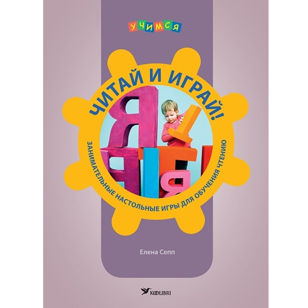Читай и играй! Занимательные настольные игры для обучения чтению