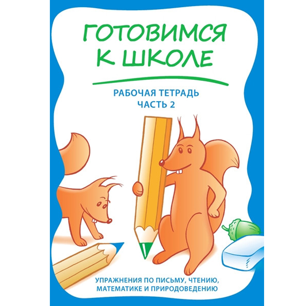 Raamat Готовимся к школе. Рабочая тетрадь, часть 2