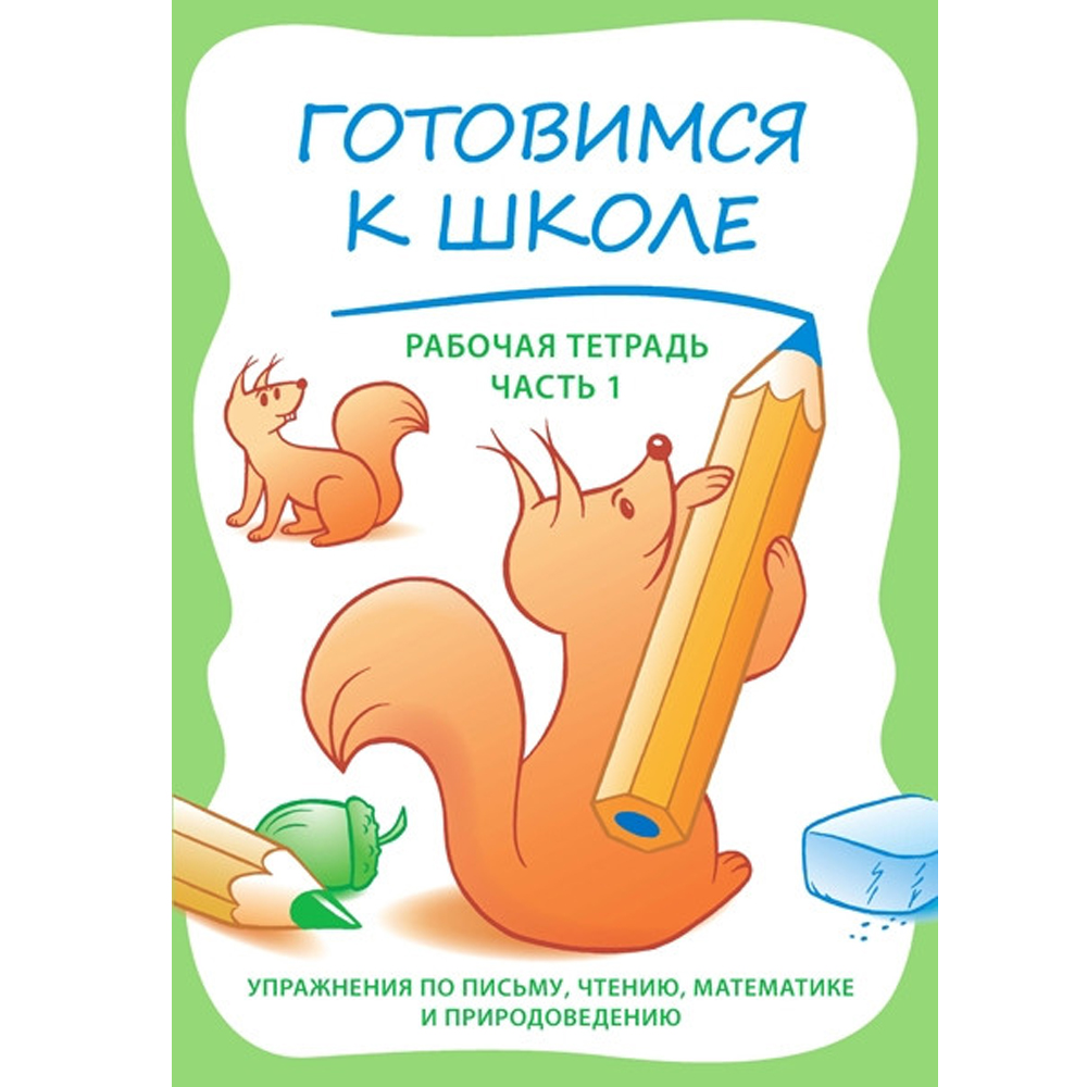 Готовимся к школе. Рабочая тетрадь, часть 1
