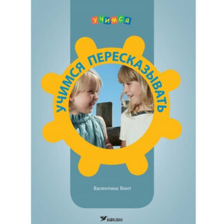 Учимся пересказывать