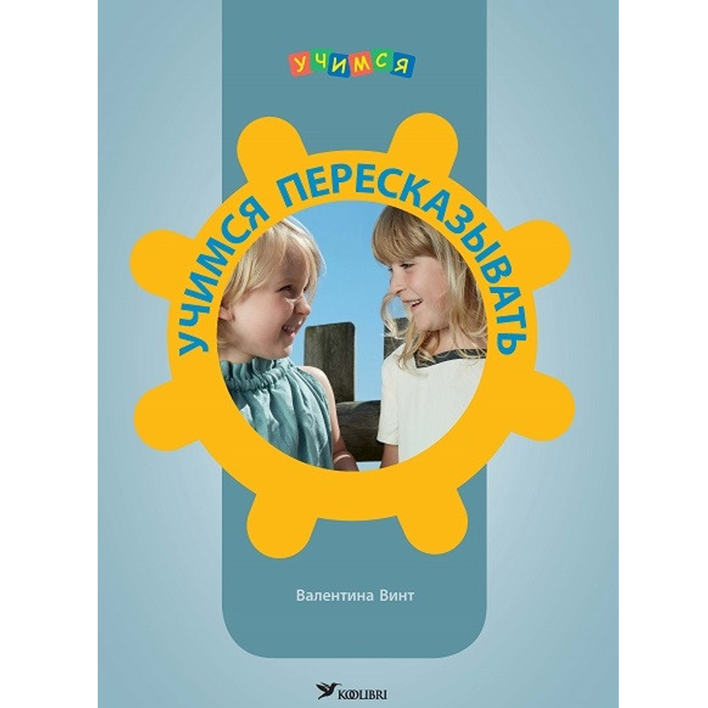 Учимся пересказывать