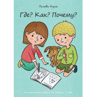 Raamat "Где? Как? Почему? Занимательные задания для детей 6-9 лет"